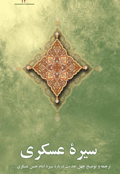 سیره عسگری (ترجمه و توضیح چهل حدیث درباره سیره امام عسگری)